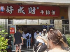 -好成财牛排馆(涂门街总店)