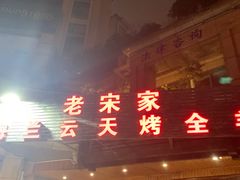 门面-老宋家鱼馆(北滨路店)