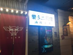 门面-乐彡炸串·烤苕皮(西单华威约饭街店)