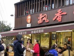 -飘香火锅(玉林西路店)