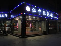 门面-江宁肚包鸡(铁心桥店)