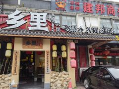 门面-乡里八闽·福州乡土菜(高宅店)