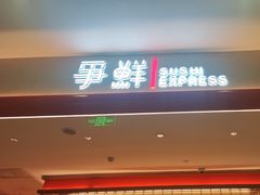 -争鲜回转寿司(太阳宫凯德PLUS店)