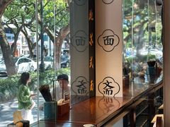 -苏面斋·本地传统苏式面馆
