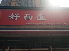 门面-好面道大肠面(中华路店)