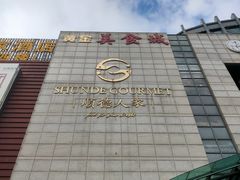 门面-顺德人家食府(黄金广场店)