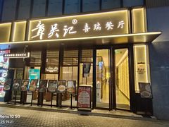 -章吴记喜瑞餐厅(东东城店)