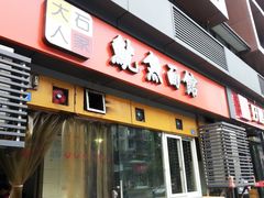 门面-大石人家鱿鱼面馆(大石西路总店)