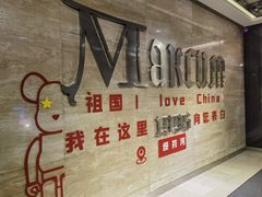 -马克西姆俄罗斯餐厅(通亚街店)