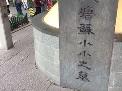 苏小小墓-杭州西湖风景名胜区-钱塘苏小小之墓