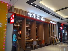 -味千拉面(惠州文昌一路分店)