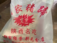 -烂瓦罐刘家猪蹄坊(药王洞店)