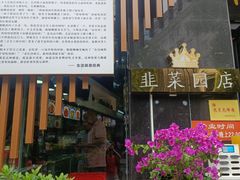 -和记粉馆(湘春路店)