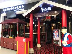 -皇城根北京风味主题餐厅(滨海万达店)