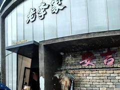 -老李家土菜馆·安吉地标美食