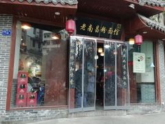 门面-老南昌粉面馆(绳金塔店)