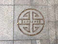 -湖南省立第一师范学校旧址