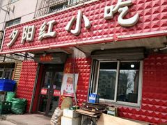 门面-夕阳红小吃(中街大悦城店)
