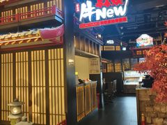 -牛New寿喜烧(闵行龙湖天街店)