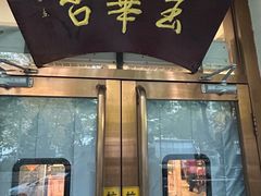 -玉华台饭庄(裕中西里小区店)