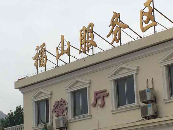 返程没有吃饭,开车饿到不行不行的,路过福山服务区抱着试一试的态度去