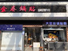 -金春锅贴(北京西路店)