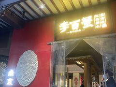 -李百蟹·江南蟹黄面·河景餐厅(夫子庙总店)