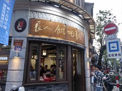 -长人馄饨铺(解放街店)