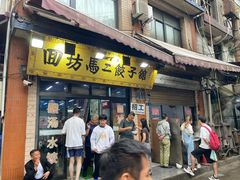 -回坊马二饺子馆
