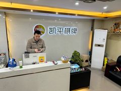 -凯平棋牌会所(永惠大厦店)