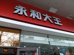 门面-永和大王(香缤店)