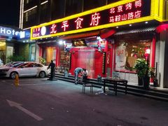 -北平食府(马鞍山路店)
