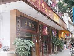 门面-点都德(聚福楼店)