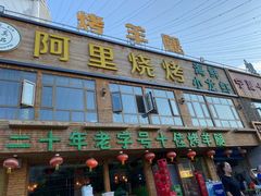 门面-阿里烧烤(北京东路店)
