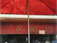 -张醪糟