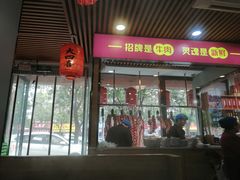 -大四喜·鲜牛肉火锅(洛阳大学城店)
