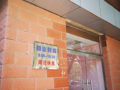 -中关村茶点