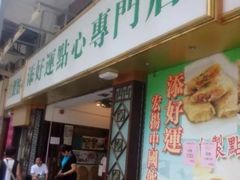 门面-添好运点心专门店(深水埗店)