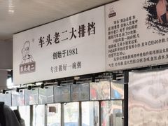 -车头老二大排档