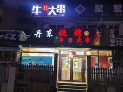 门面-丹东立强海鲜烧烤·牛B大串(星海店)