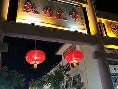 -敦煌夜市