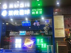 门面-茶救星球·蔬果茶(福田水围店)