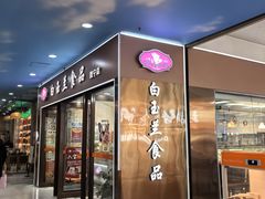 -白玉兰食品(中山公园龙之梦店)
