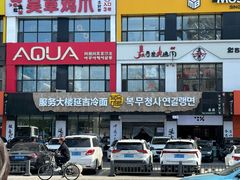 -服务大楼冷面(延大店)