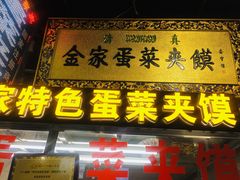 门面-老金家蛋菜夹馍(西安总店)