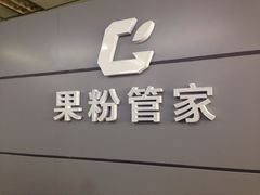 -果粉管家苹果维修·苹果哥科技(中关村科贸中心写字楼店)