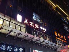 -美极鲜食坊(宝安南路店)