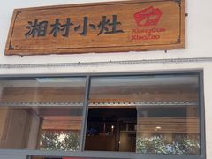 -湘村小灶·地道长沙菜·本地人优选(万家丽路店)