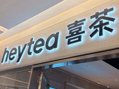 -喜茶(北京财富购物中心店)