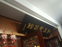 -新聚丰菜馆(太监弄店)